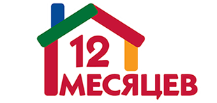 12 Месяцев